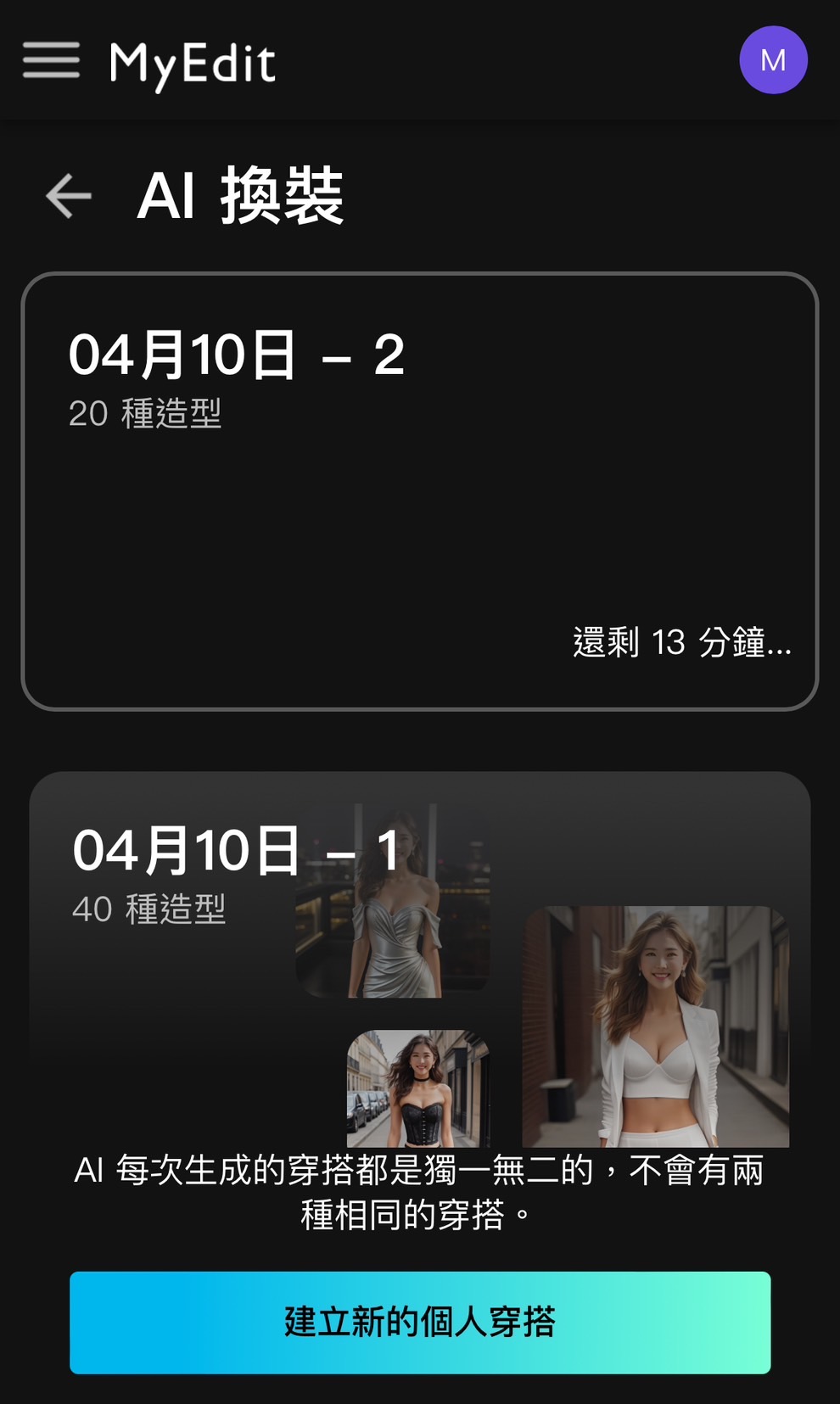 MyEdit AI脫衣換衣服教學